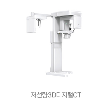 저선량 3D 디지털 CT