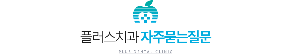 플러스치과 자주묻는질문