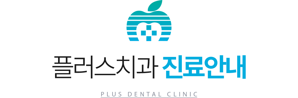 플러스치과 진료안내
