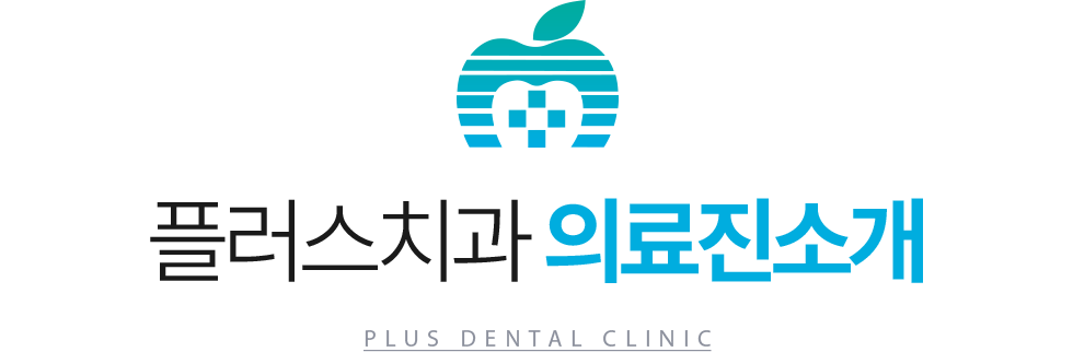 플러스치과 의료진소개 - plus dental clinic