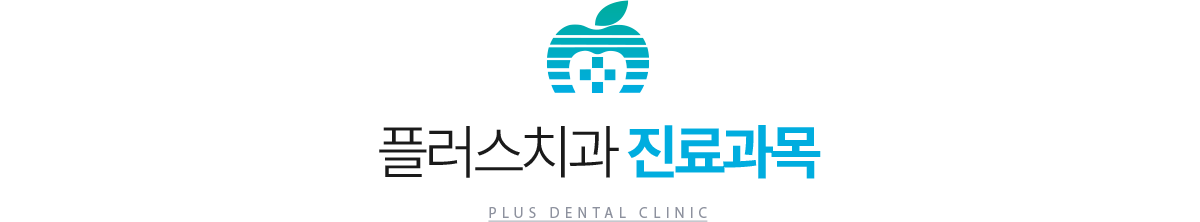 플러스치과 진료과목