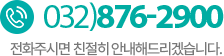 고객센터 032-876-2900