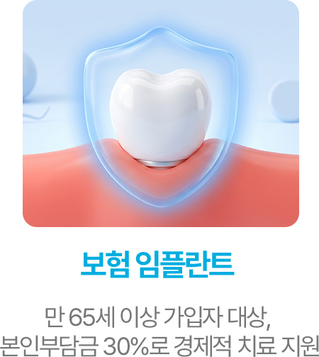 보험 임플란트